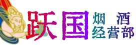 杭州淳安烟酒回收:茅台酒,酒瓶,洋酒,名酒,冬虫夏草,老酒,杭州淳安跃国烟酒经营部