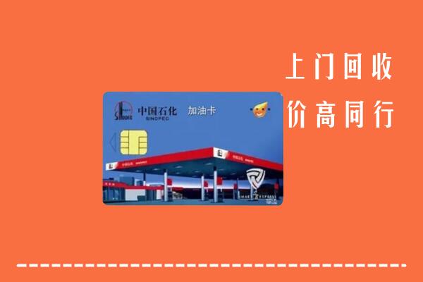 杭州淳安回收加油卡