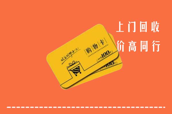 杭州淳安高价回收购物卡